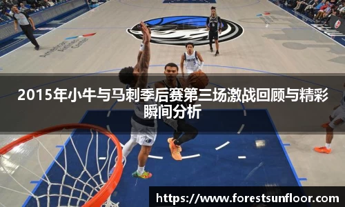 球速体育2015年小牛与马刺季后赛第三场激战回顾与精彩瞬间分析