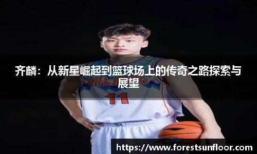 球速体育齐麟：从新星崛起到篮球场上的传奇之路探索与展望