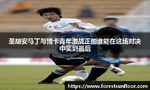 圣胡安马丁与博卡青年激战正酣谁能在这场对决中笑到最后