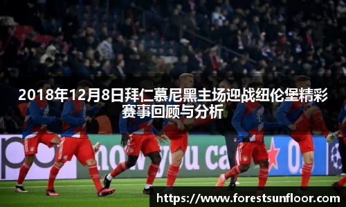 球速体育2018年12月8日拜仁慕尼黑主场迎战纽伦堡精彩赛事回顾与分析