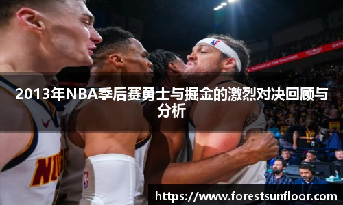 球速体育2013年NBA季后赛勇士与掘金的激烈对决回顾与分析