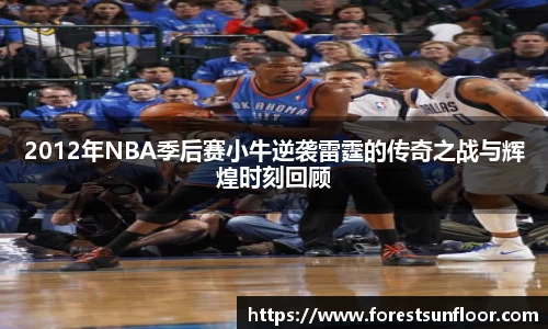 球速体育2012年NBA季后赛小牛逆袭雷霆的传奇之战与辉煌时刻回顾