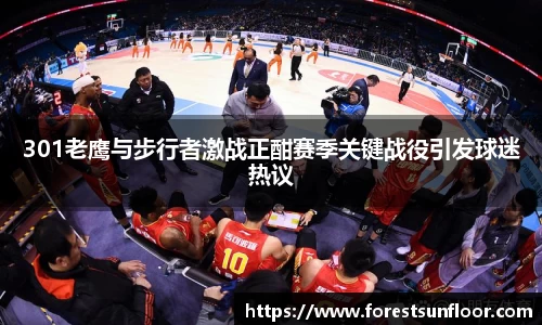 球速体育301老鹰与步行者激战正酣赛季关键战役引发球迷热议